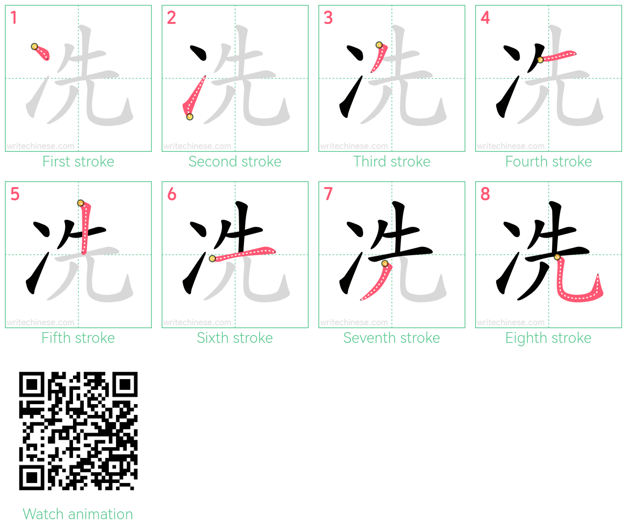冼 step-by-step stroke order diagrams