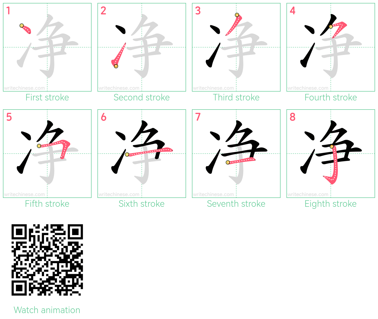 净 step-by-step stroke order diagrams