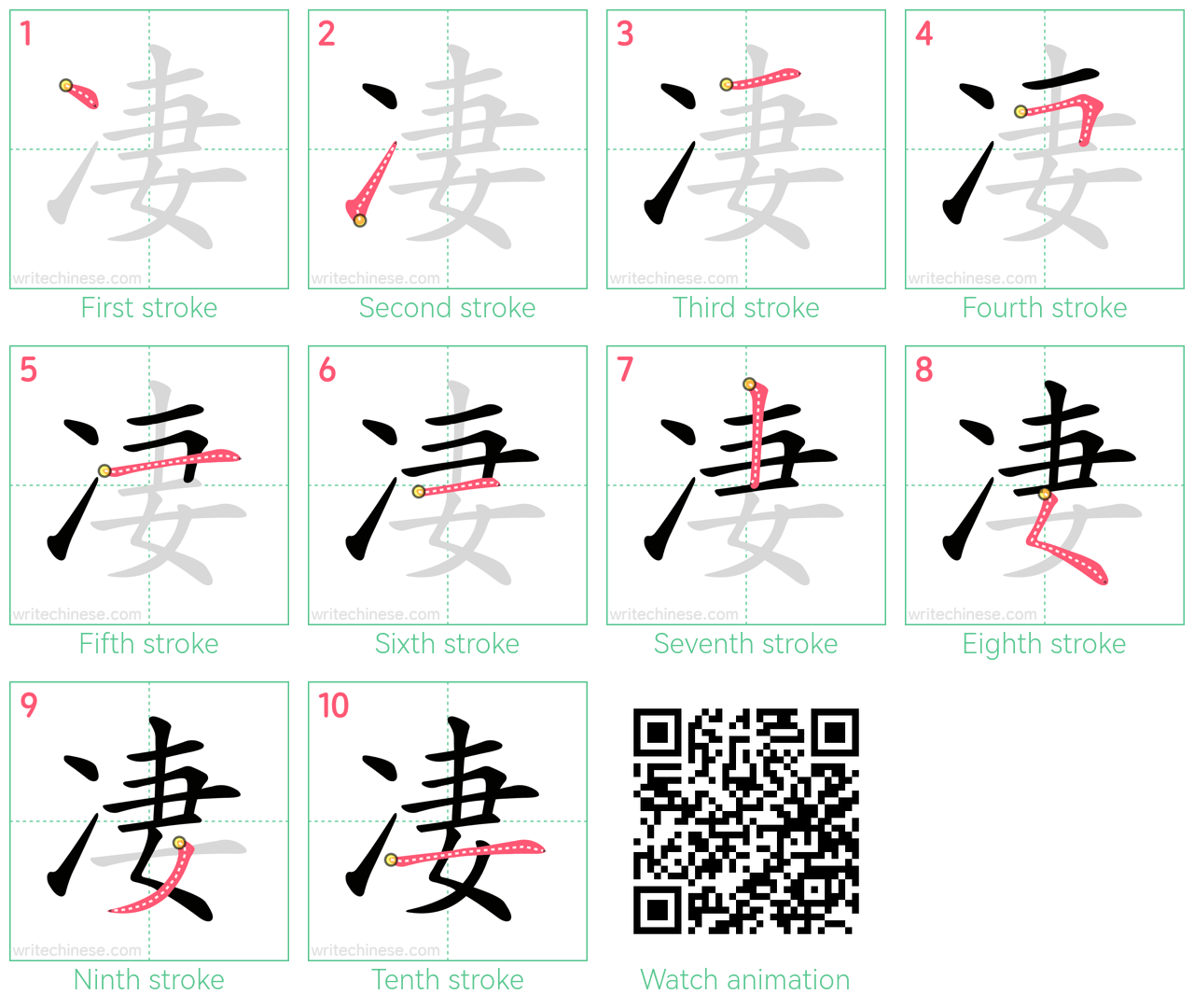 凄 step-by-step stroke order diagrams