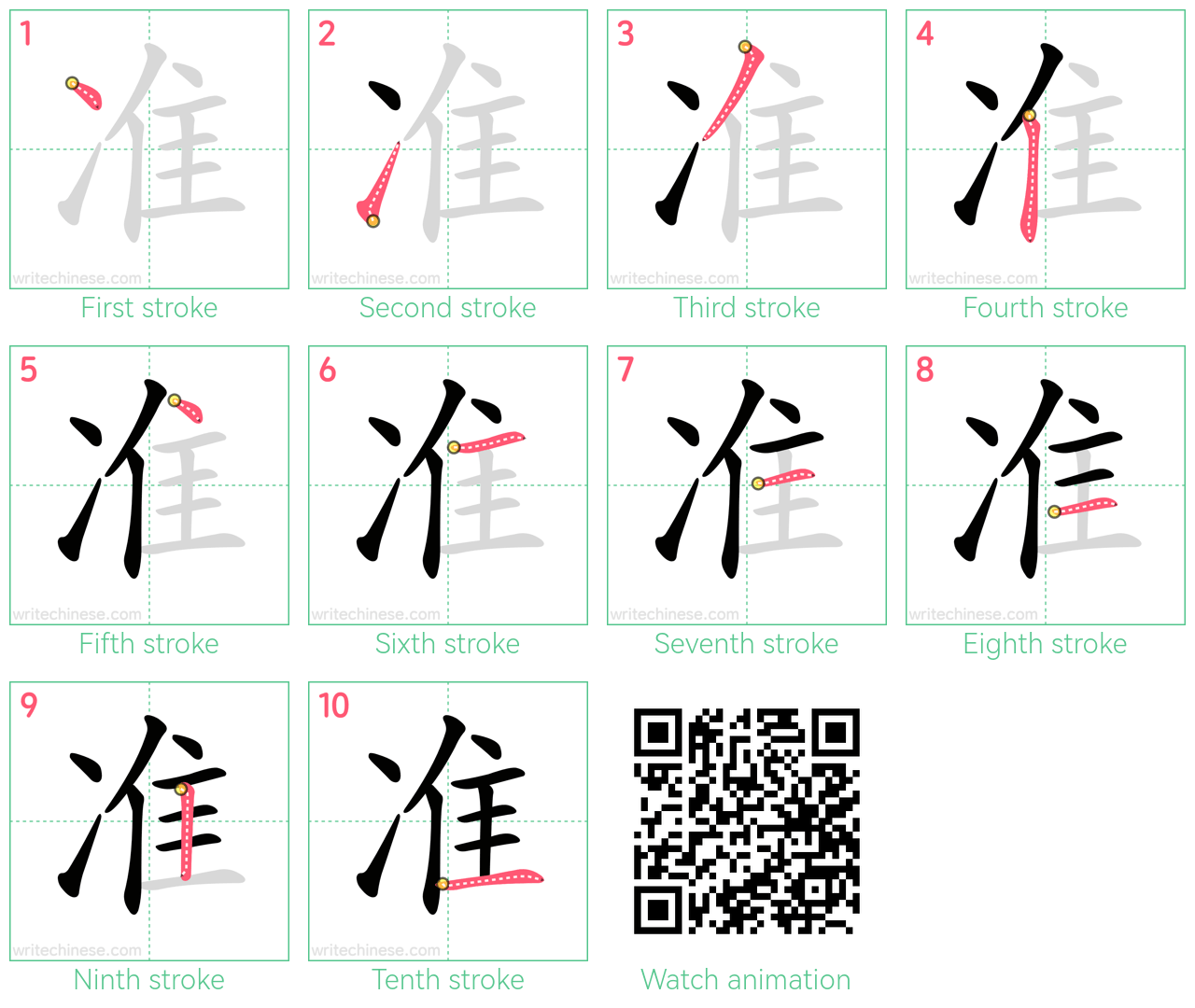 准 step-by-step stroke order diagrams