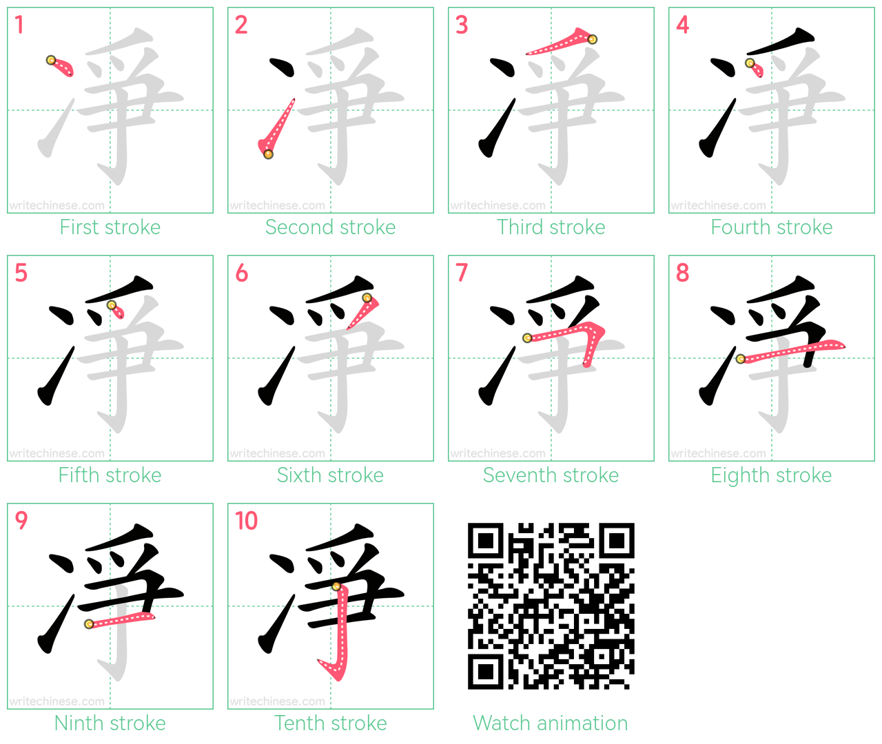 凈 step-by-step stroke order diagrams