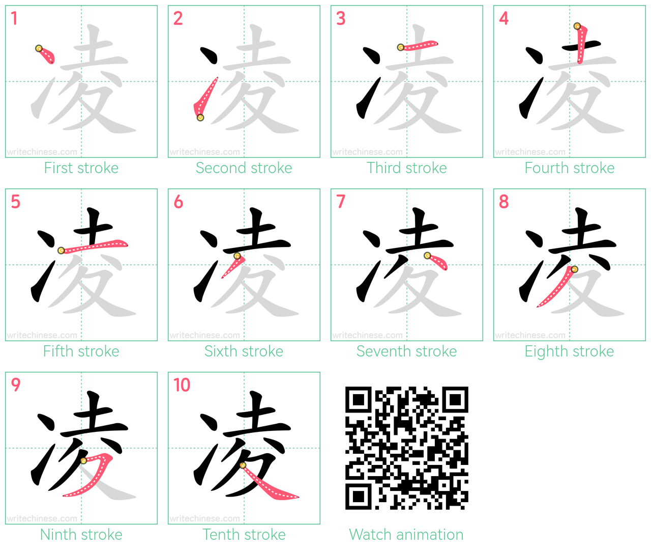 凌 step-by-step stroke order diagrams