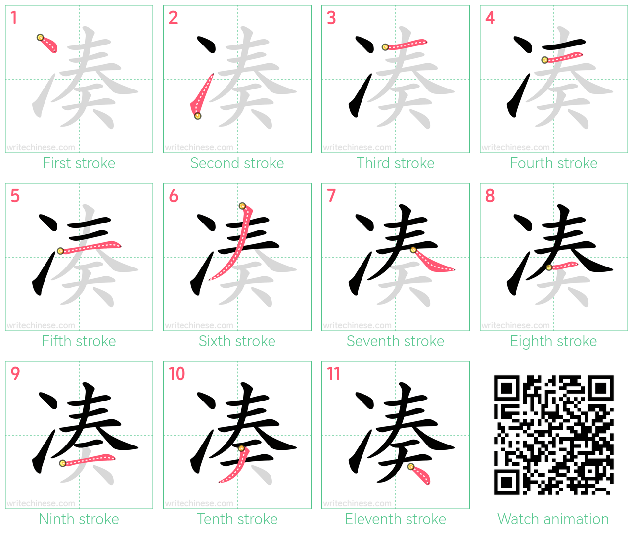 凑 step-by-step stroke order diagrams