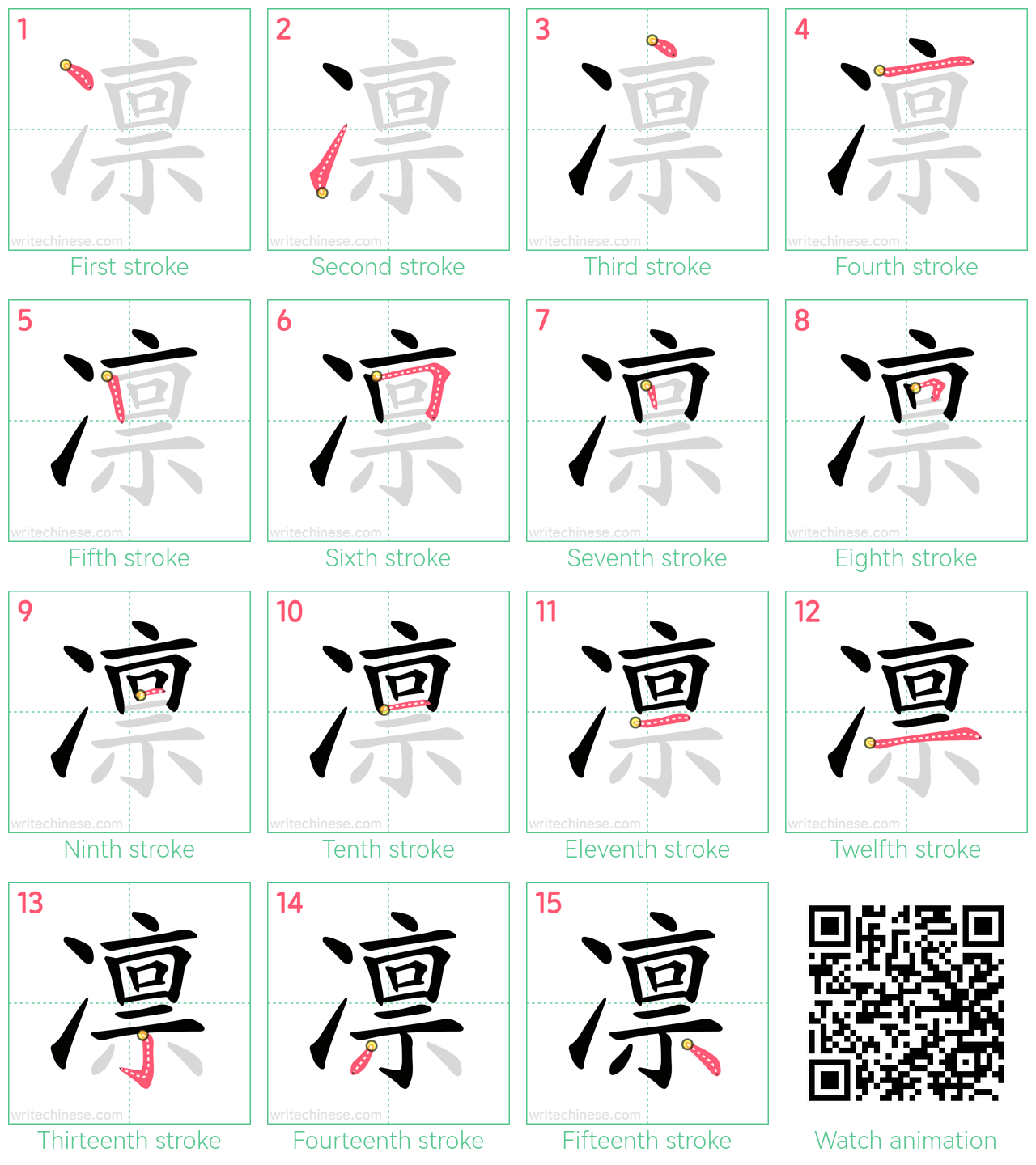 凛 step-by-step stroke order diagrams