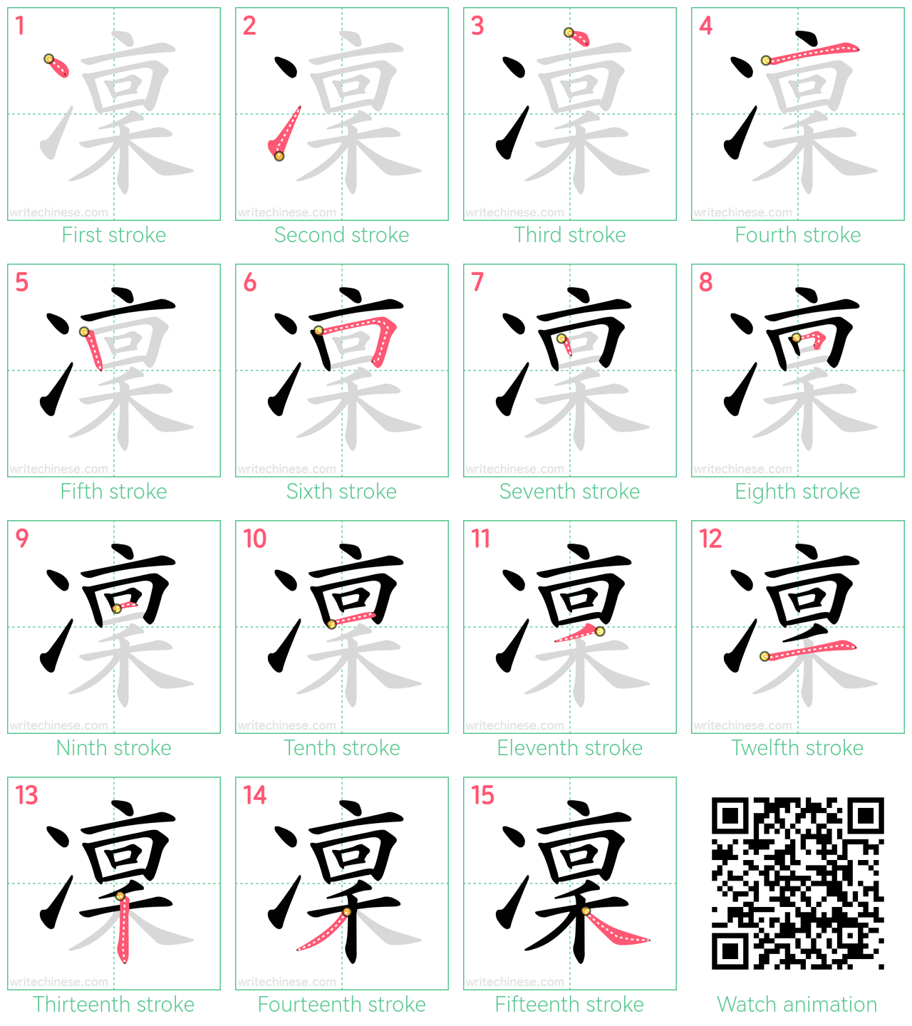 凜 step-by-step stroke order diagrams
