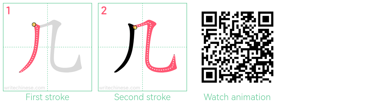 几 step-by-step stroke order diagrams