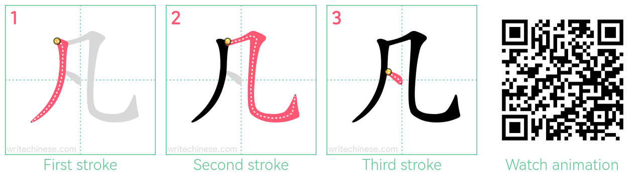 凡 step-by-step stroke order diagrams