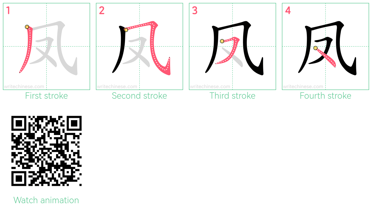 凤 step-by-step stroke order diagrams