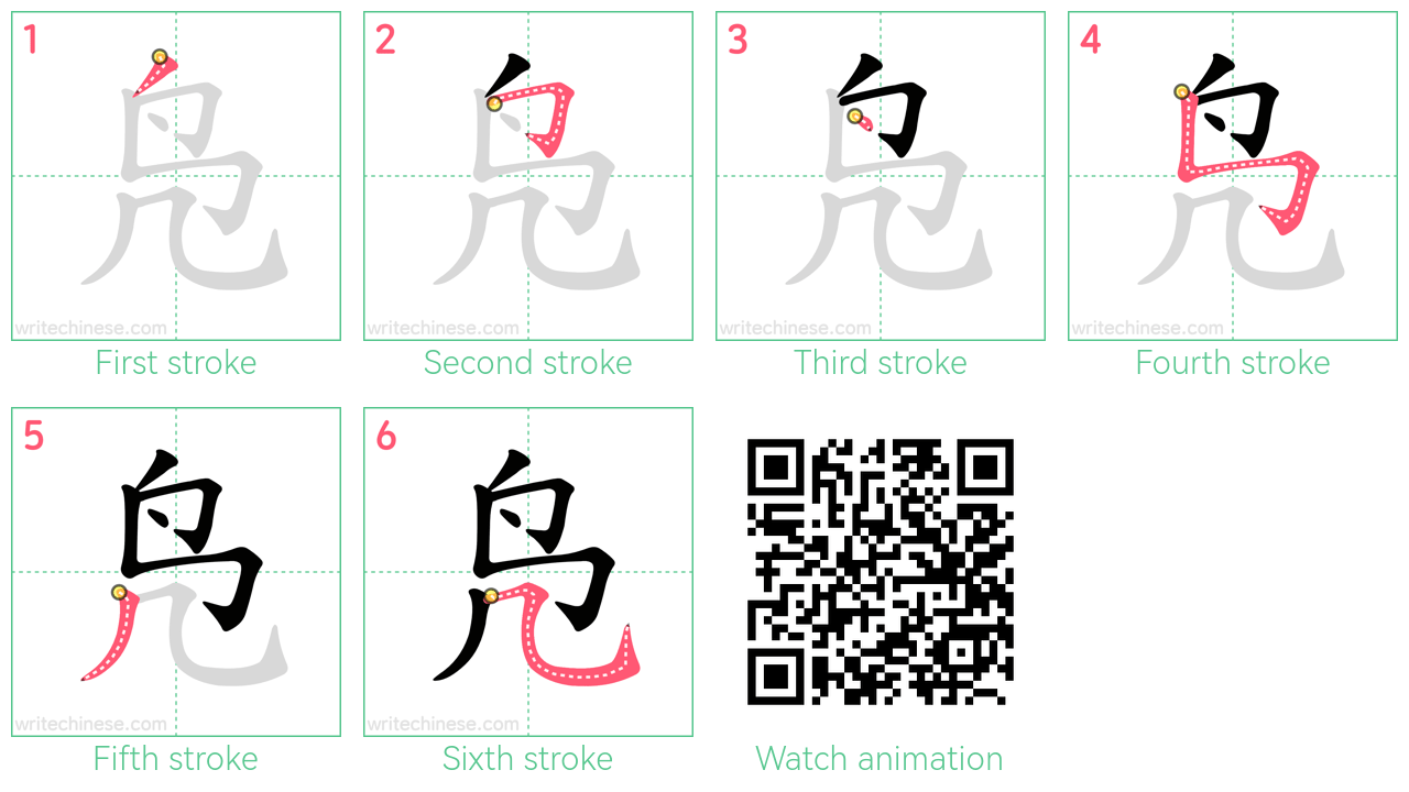 凫 step-by-step stroke order diagrams