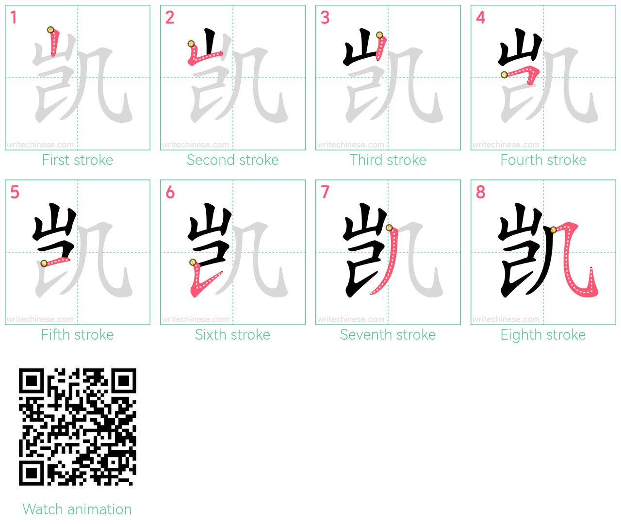 凯 step-by-step stroke order diagrams