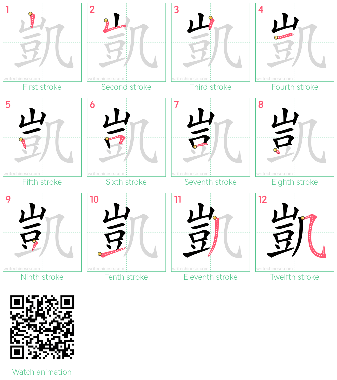 凱 step-by-step stroke order diagrams