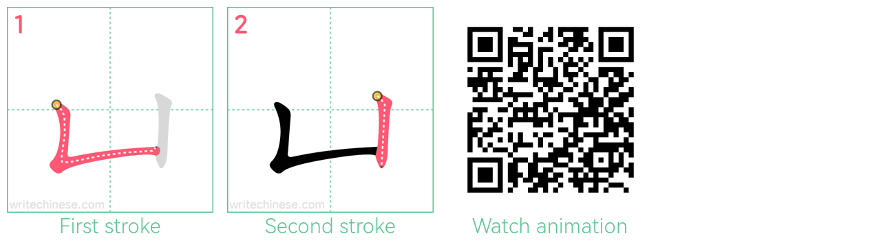 凵 step-by-step stroke order diagrams