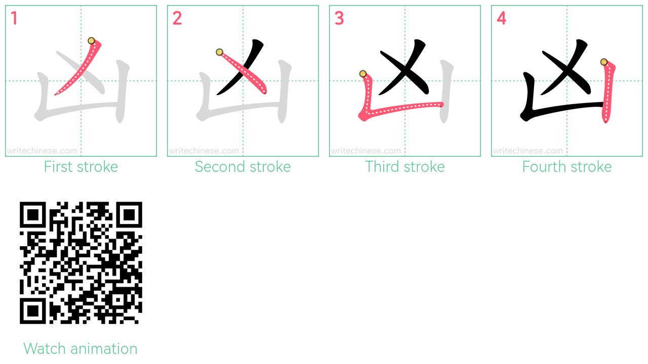 凶 step-by-step stroke order diagrams