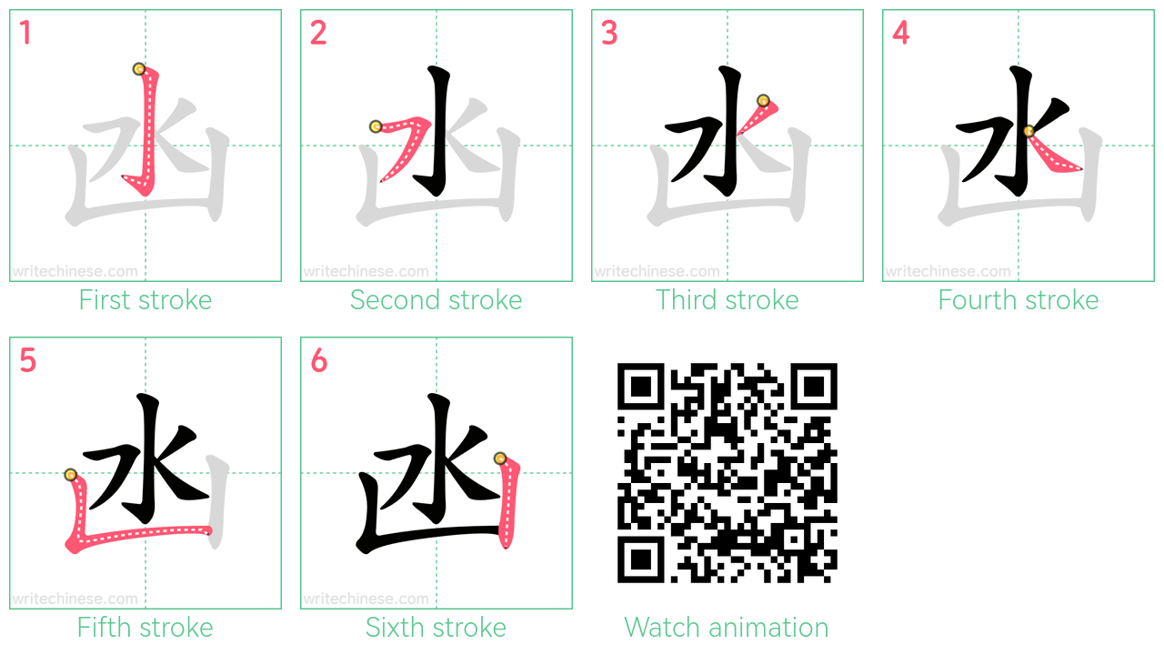 凼 step-by-step stroke order diagrams