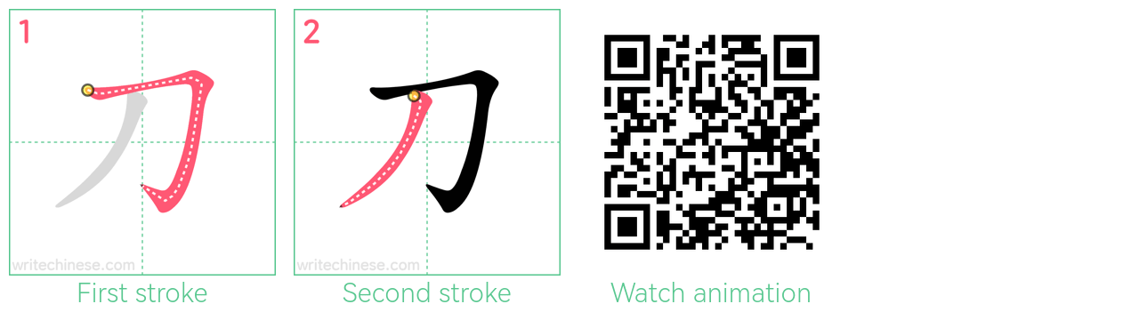 刀 step-by-step stroke order diagrams