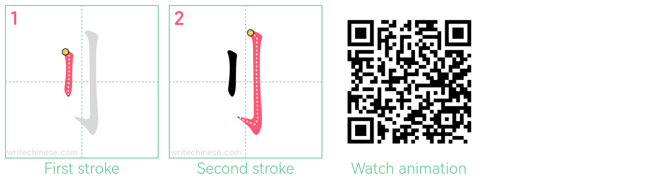 刂 step-by-step stroke order diagrams