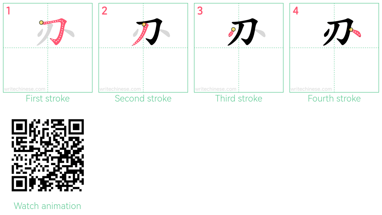 刅 step-by-step stroke order diagrams