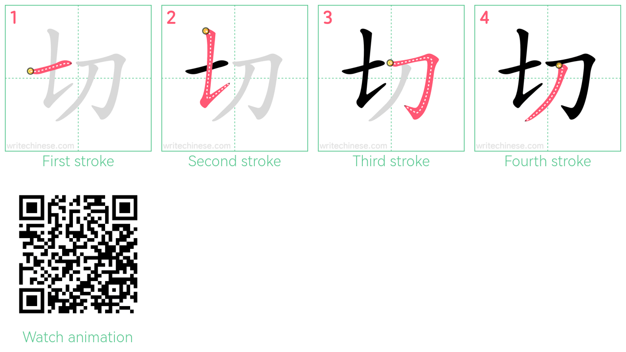 切 step-by-step stroke order diagrams
