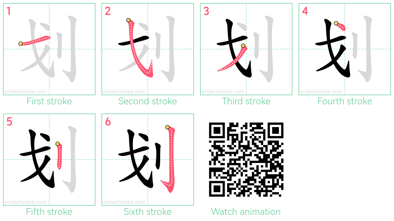 划 step-by-step stroke order diagrams