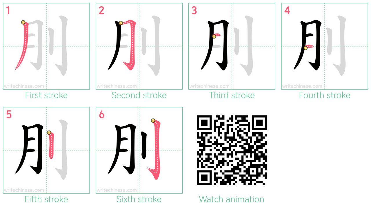 刖 step-by-step stroke order diagrams