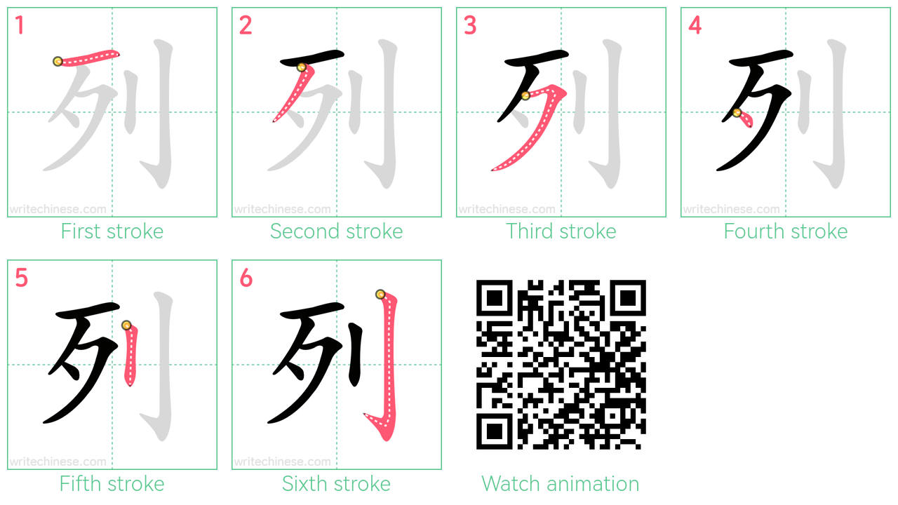 列 step-by-step stroke order diagrams