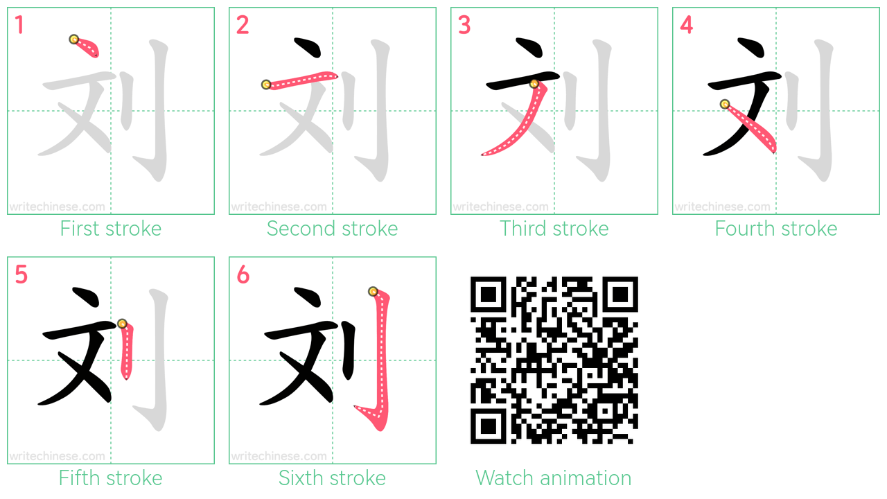 刘 step-by-step stroke order diagrams