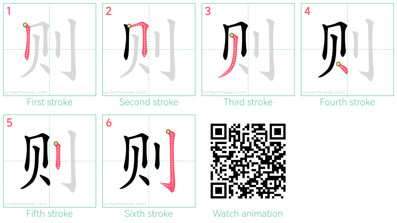 则 step-by-step stroke order diagrams