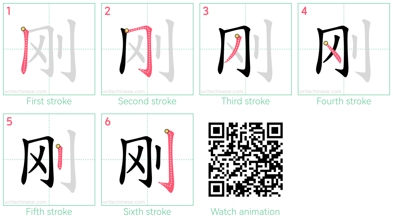 刚 step-by-step stroke order diagrams