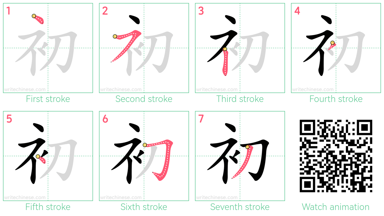 初 step-by-step stroke order diagrams