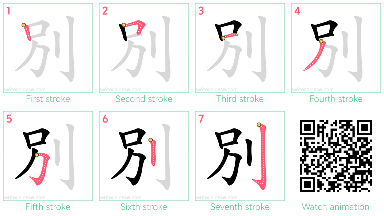 別 step-by-step stroke order diagrams