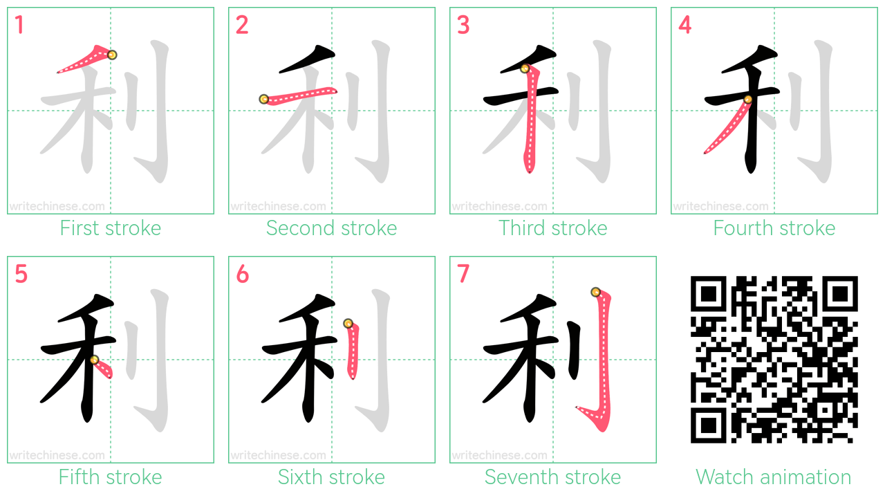 利 step-by-step stroke order diagrams