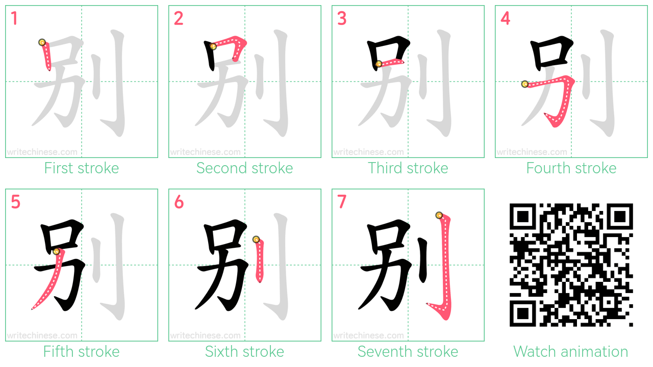 别 step-by-step stroke order diagrams