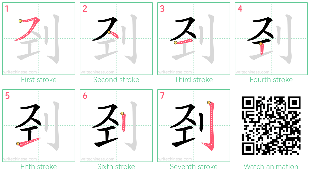 刭 step-by-step stroke order diagrams