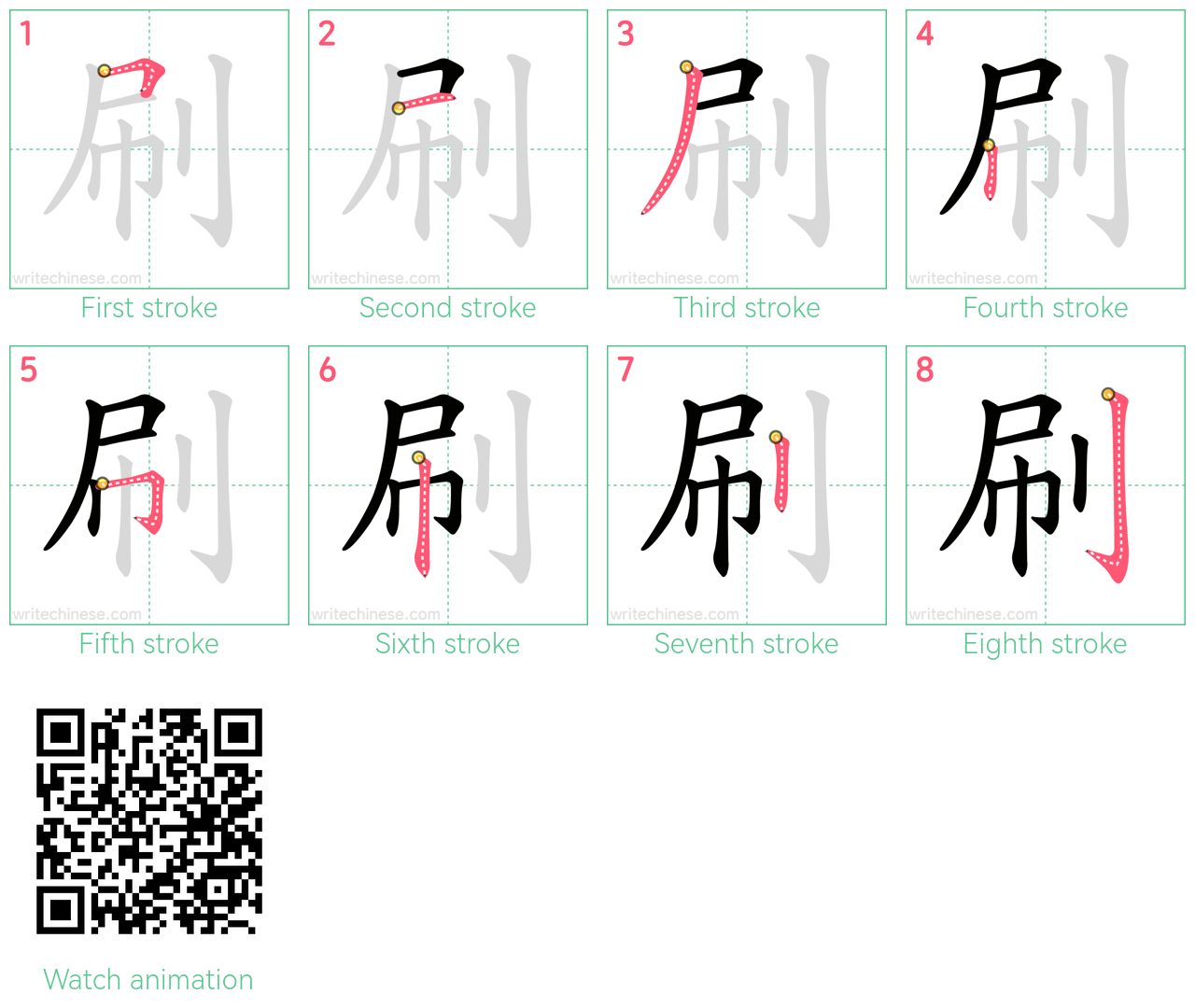 刷 step-by-step stroke order diagrams