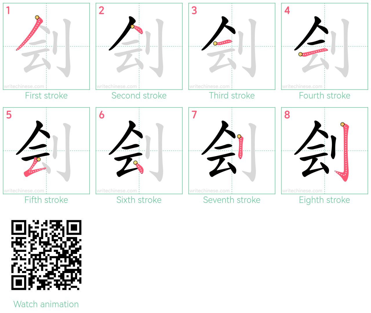 刽 step-by-step stroke order diagrams