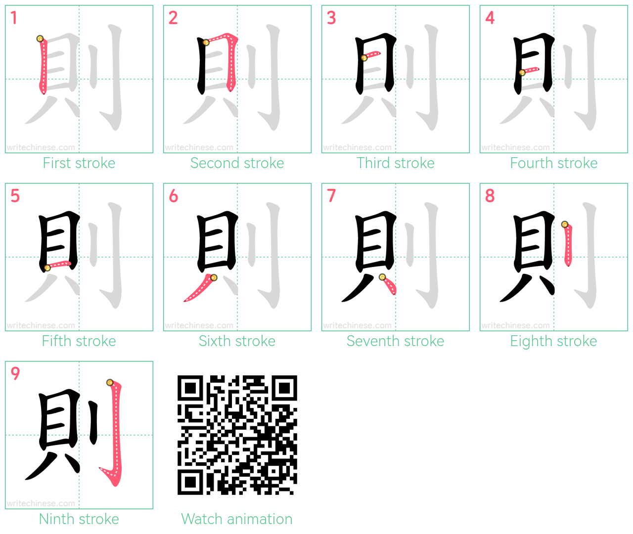 則 step-by-step stroke order diagrams