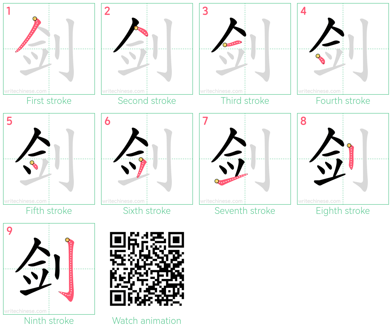 剑 step-by-step stroke order diagrams