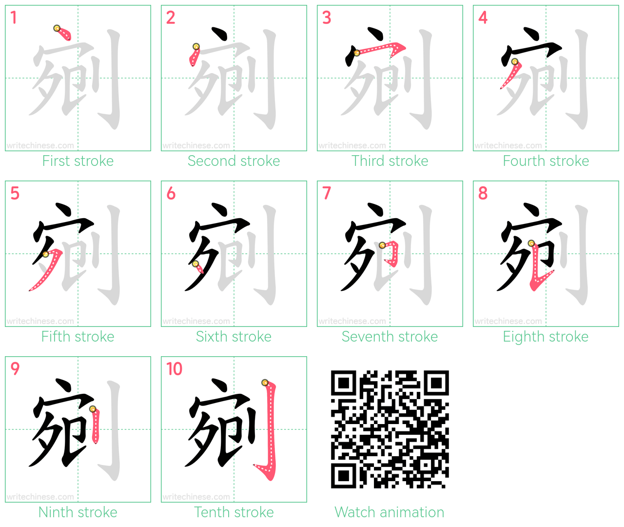 剜 step-by-step stroke order diagrams