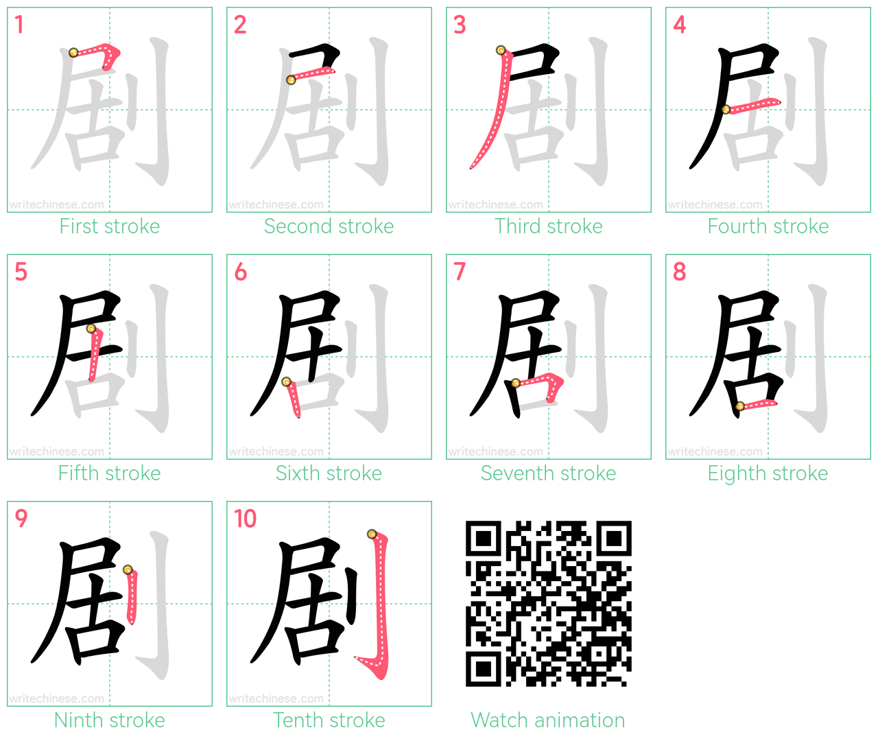 剧 step-by-step stroke order diagrams