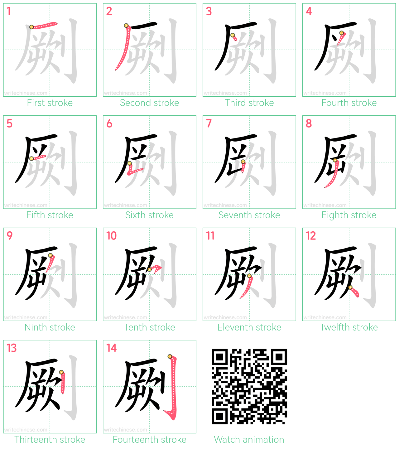 劂 step-by-step stroke order diagrams