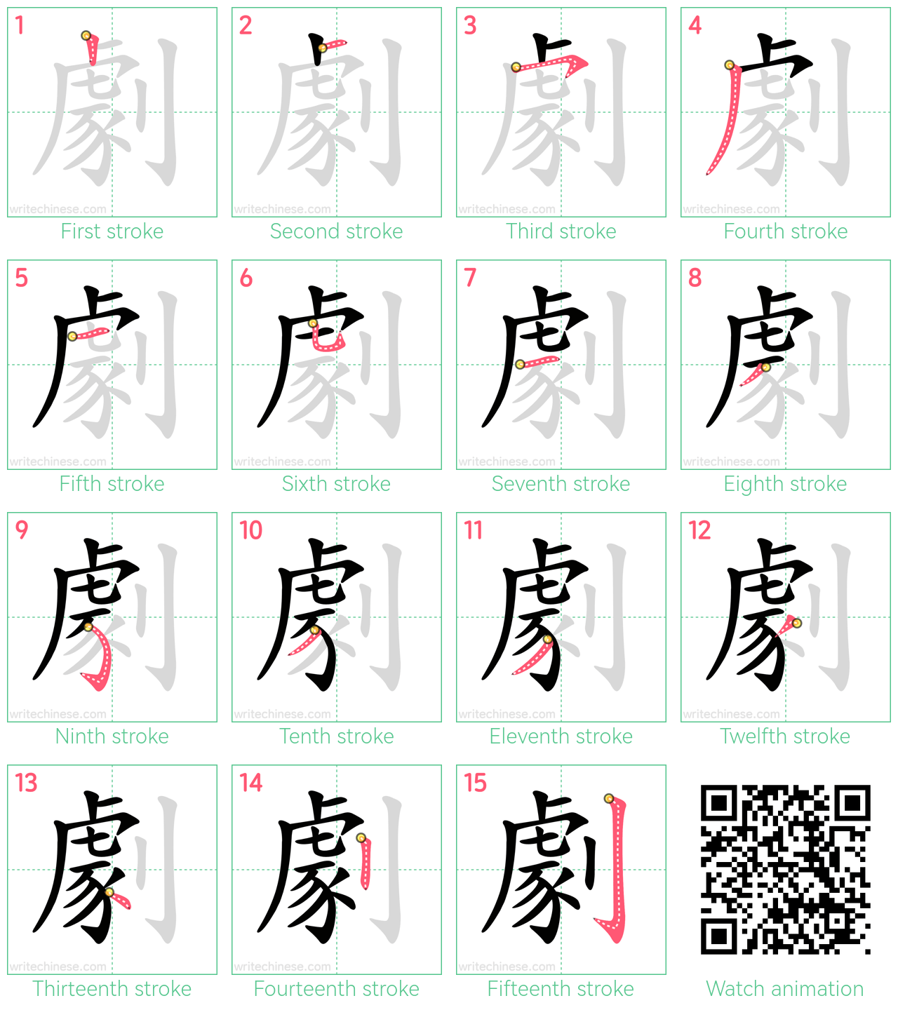 劇 step-by-step stroke order diagrams