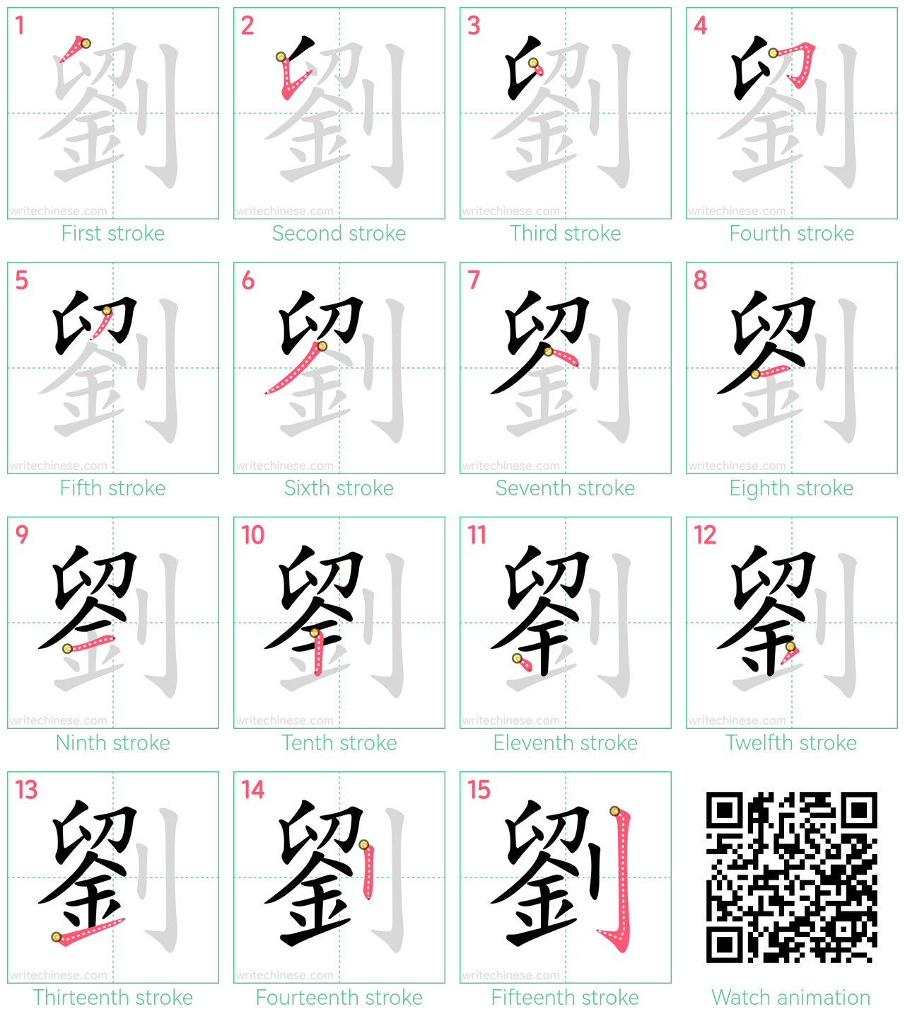 劉 step-by-step stroke order diagrams