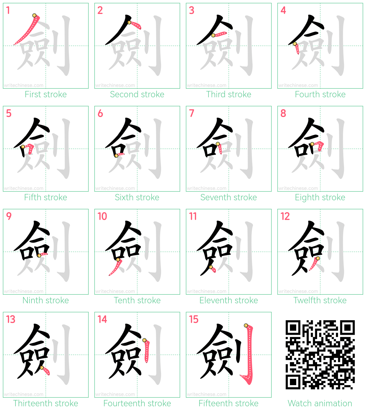 劍 step-by-step stroke order diagrams