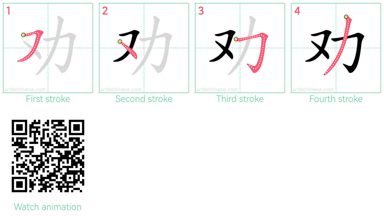 劝 step-by-step stroke order diagrams