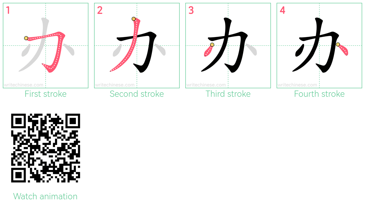 办 step-by-step stroke order diagrams