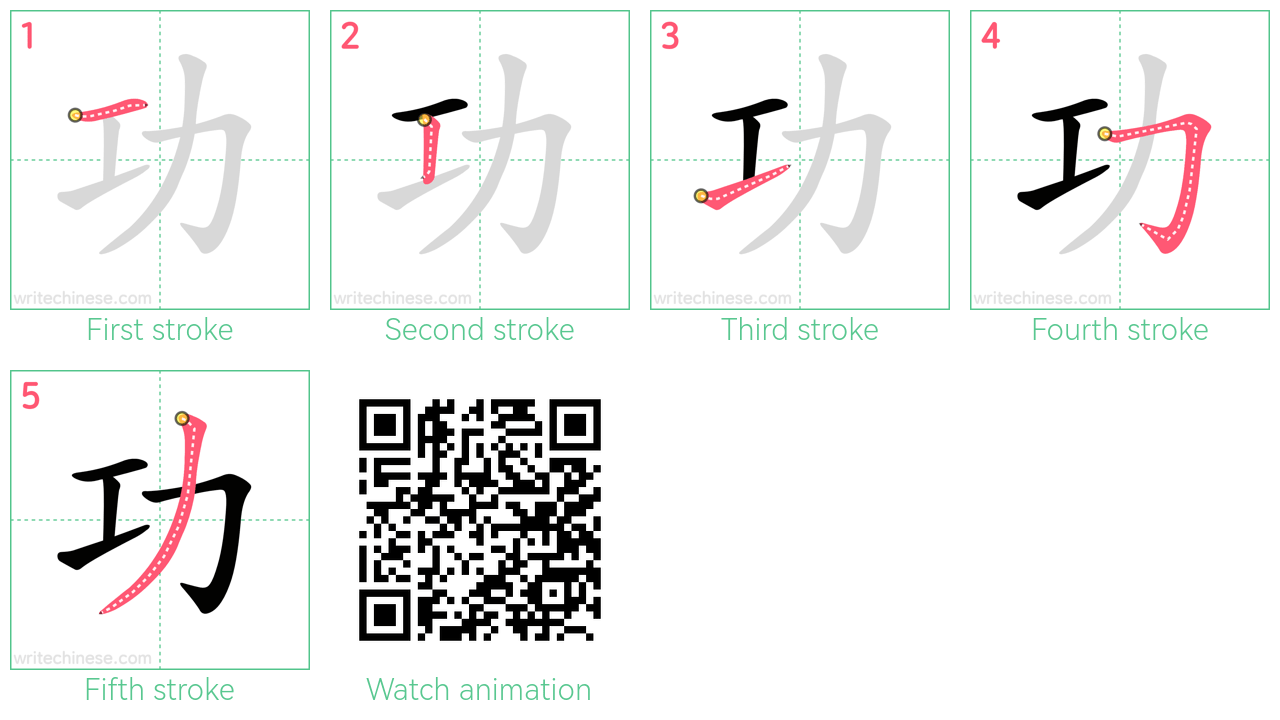 功 step-by-step stroke order diagrams