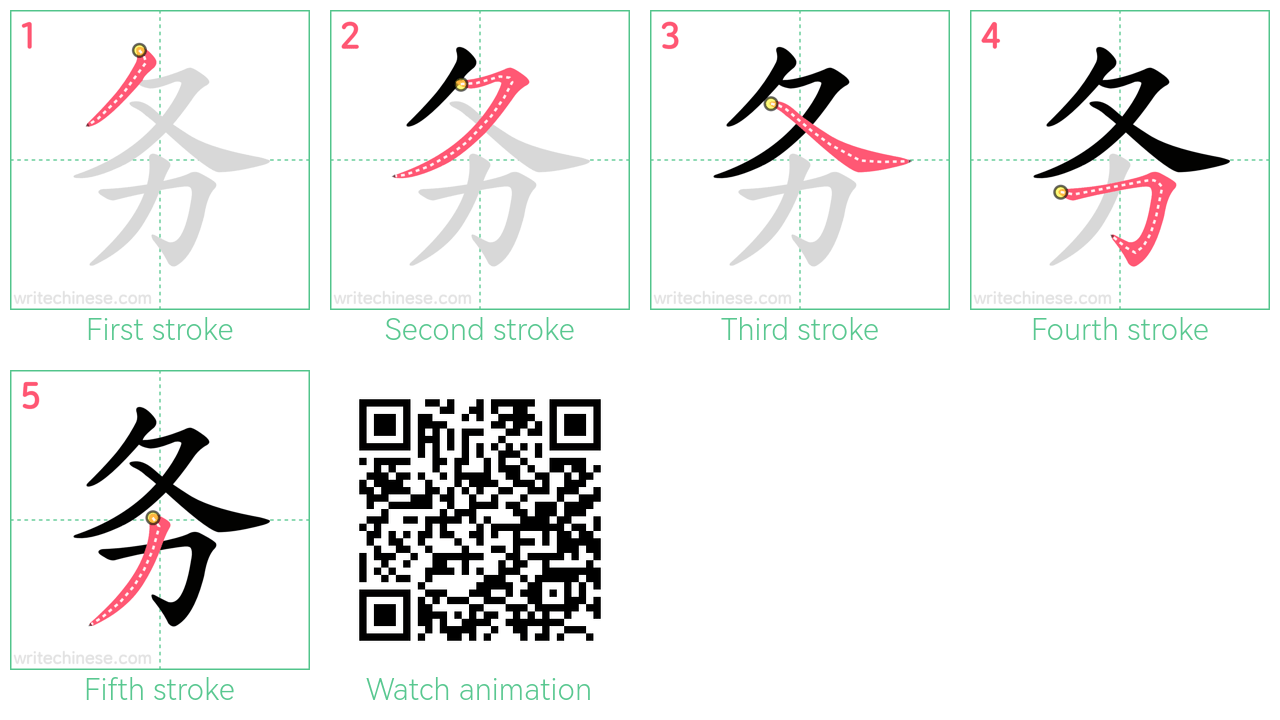 务 step-by-step stroke order diagrams