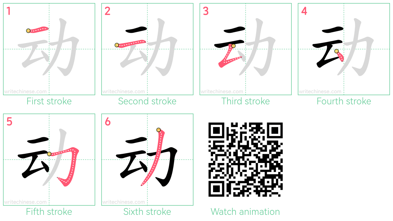 动 step-by-step stroke order diagrams