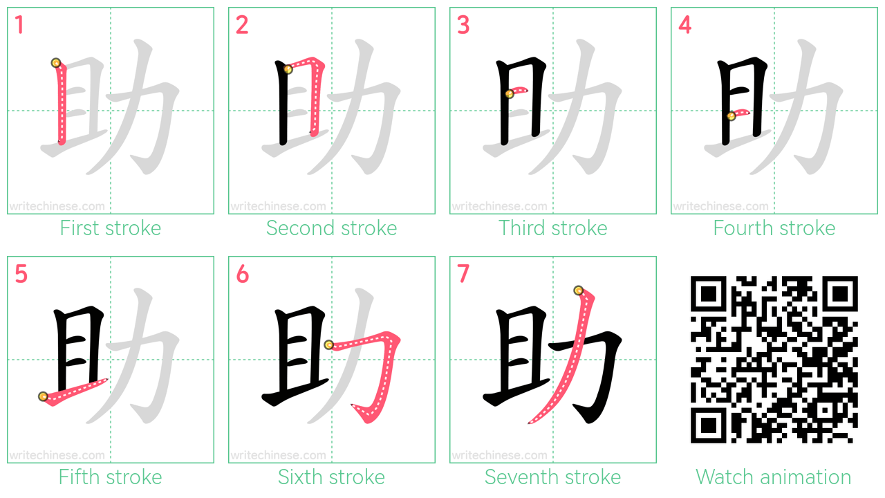 助 step-by-step stroke order diagrams