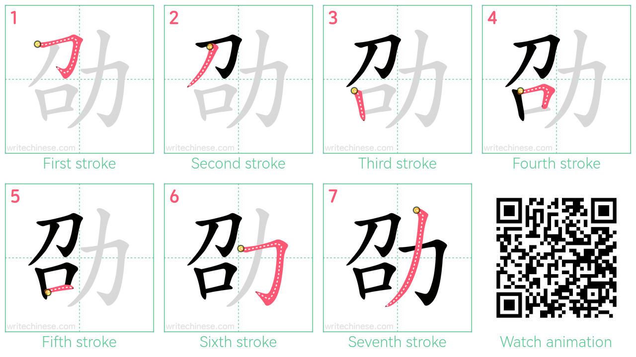 劭 step-by-step stroke order diagrams